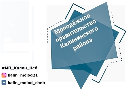 Отбор в команду Молодежного правительства Калининского района
