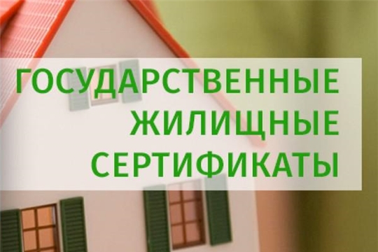 Государственный жилищный сертификат– гражданам, признанным в установленном порядке вынужденными переселенцами