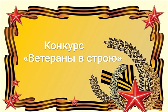 «Ветераны в строю»: прием заявок на участие в ежегодном конкурсе среди ветеранских общественных организаций