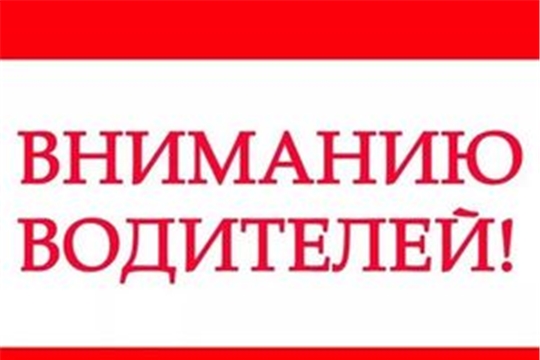 Вниманию водителей транспортных средств!