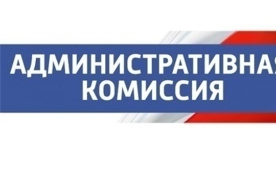 Административная комиссия Калининского района рассмотрела 137 материалов