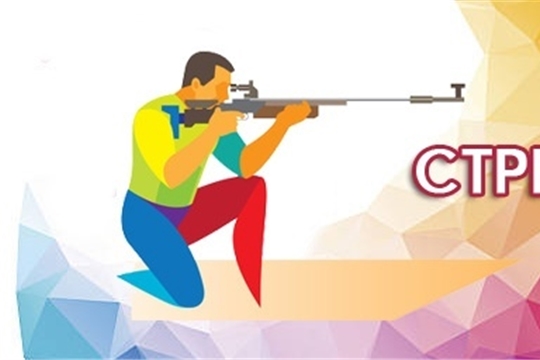 В столице Чувашии стартует первенство по стрельбе из пневматической винтовки, посвященное Всероссийскому дню Призывника
