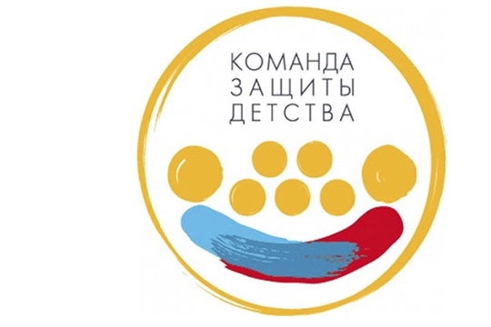 Стартует Всероссийская акция «Команда защиты детства»