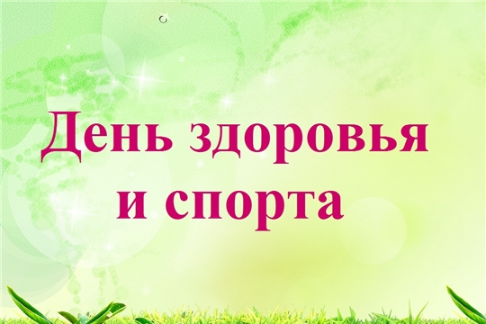 В субботу в Чебоксарах пройдёт очередной День здоровья и спорта