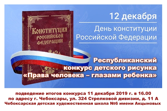 Состоится подведение итогов и награждение победителей Республиканского конкурса детского рисунка «Права человека – глазами ребенка»