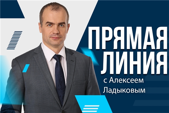 Прямую линию с онлайн-трансляцией Алексей Ладыков проведет 5 декабря