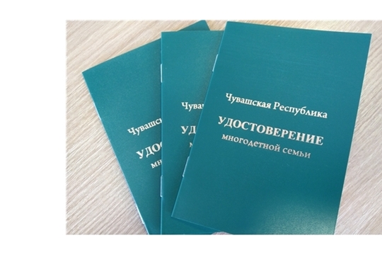 700 семей Калининского района  получили удостоверения многодетной семьи