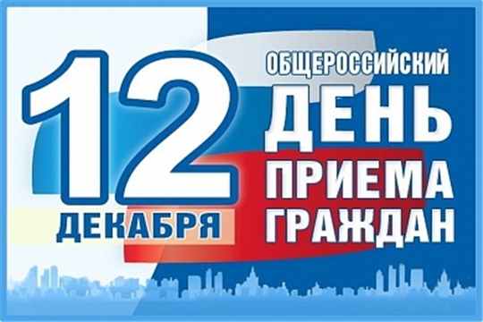 12 декабря в Калининском районе г. Чебоксары пройдет Общероссийский день приема граждан