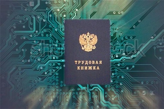 С 2020 года в России появится электронная трудовая книжка
