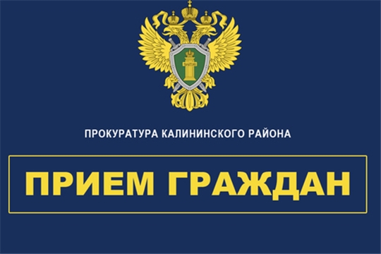 12 декабря в прокуратуре Калининского районе города Чебоксары пройдет Общероссийский день приема граждан