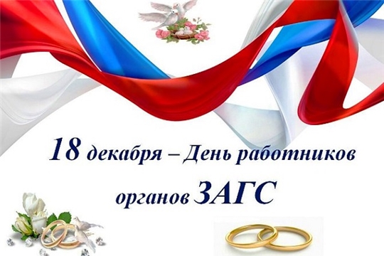 102–летие со дня образования органов ЗАГС России!