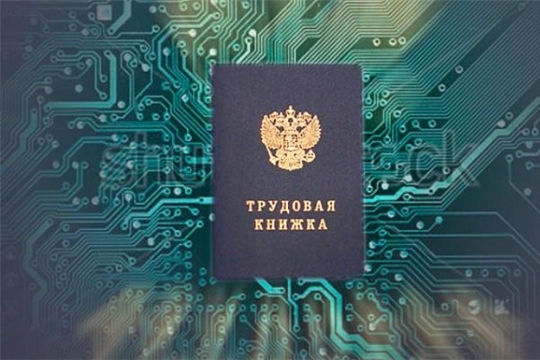 Трудовые книжки переводятся в электронный формат