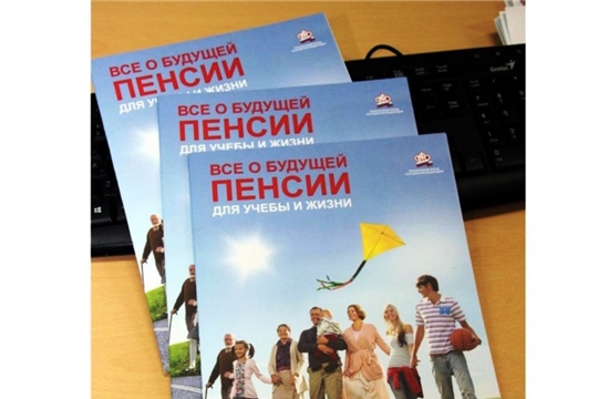 В Чебоксарах проходят уроки пенсионной грамотности