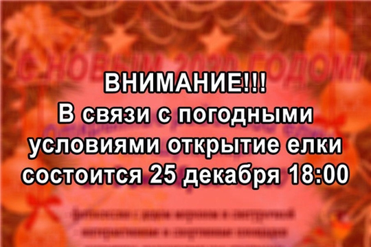 ВНИМАНИЕ! В связи с погодными условиями, открытие районной ёлки переносится на 25 декабря в 18.00