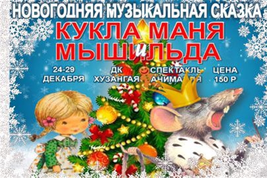 Новогодний спектакль «Кукла Маня и Мышильда» по многочисленным просьбам вновь состоится 8 января 2020 года