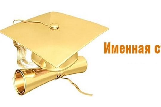 В преддверии Нового года определены обладатели именных стипендий главы Чувашской Республики и главы администрации города Чебоксары