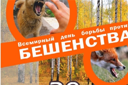 28 сентября – Всемирный день борьбы с бешенством