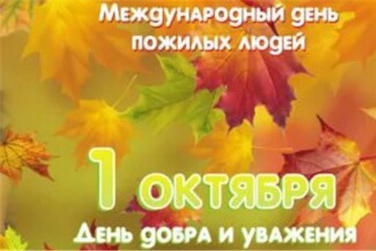 Поздравление главы администрации Канашского района В.Н. Степанова с Днём пожилых людей