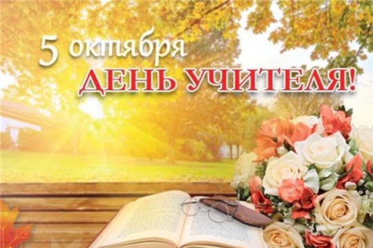 5 октября - День учителя