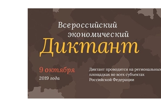 9 октября состоится Всероссийский экономический диктант