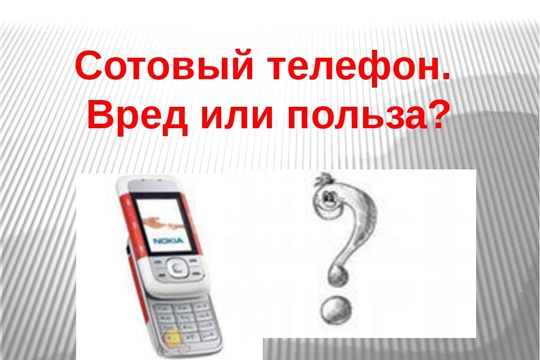Мобильный телефон: польза или вред?