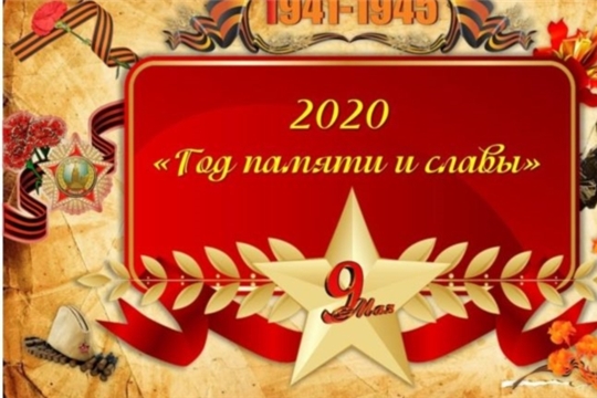 2020 год объявлен в России Годом памяти и славы