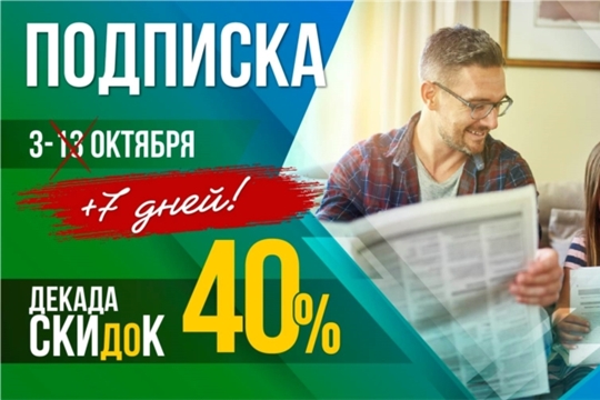 Льготная декада подписки продлена до 20 октября