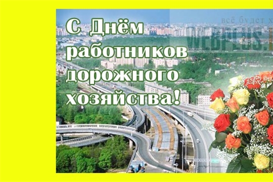 Поздравление главы администрации Канашского района В.Н. Степанова с Днем работников дорожного хозяйства