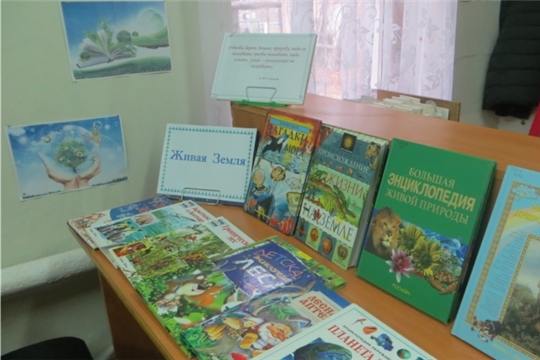 Книжная выставка «Живая Земля»