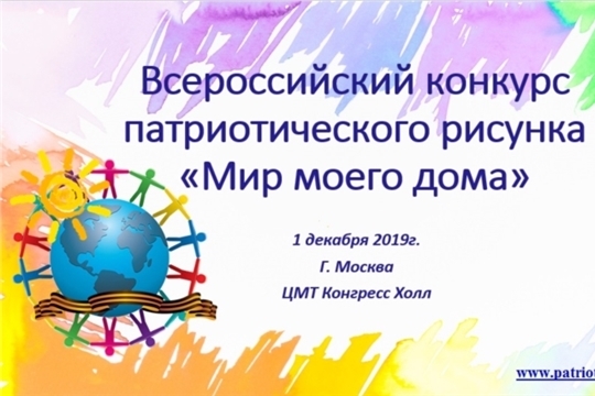 Приглашаем к участию во Всероссийском конкурсе патриотического рисунка "Мир моего дома!"