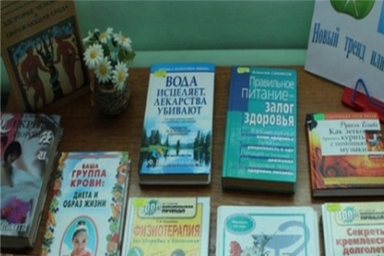 Оформлена книжная выставка «Здоровый образ жизни: новый тренд или необходимость?»