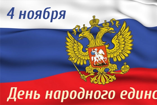В рамках празднования Дня народного единства в Канашском районе пройдет ряд значимых мероприятий