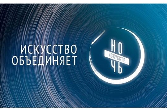 Акция «Ночь искусств» ко Дню народного единства стартует в Чувашии 2 ноября