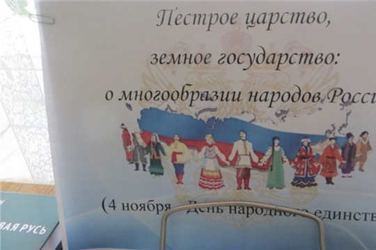 Книжная выставка «Пестрое царство, земное государство: о многообразии народов России»