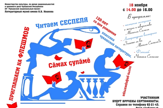 В Литературном музее имени К.В. Иванова пройдет флешмоб «Читаем Сеспеля»