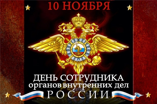 Поздравление руководства Канашского района с Днем сотрудника органов внутренних дел Российской Федерации