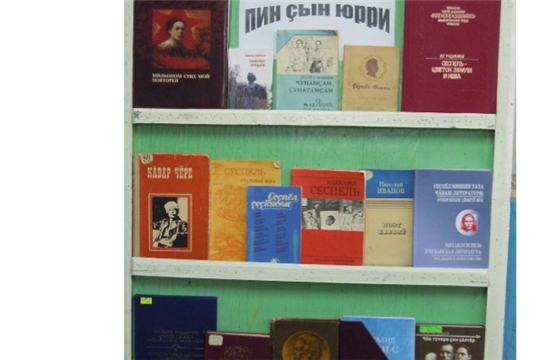 К 120 - летию Михаила Сеспеля книжная выставка «Чěрем юрри – пин çын юрри»