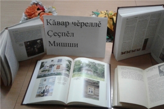 В Сиделевской сельской библиотеке организована книжная выставка "Кăвар чĕреллĕ Çeçпĕл Мишши"