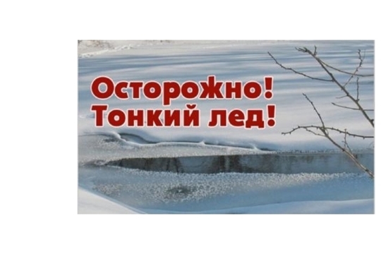 Памятка "Осторожно, тонкий лёд!"