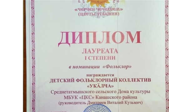 Диплом I степени в номинации "Фольклор" удостоен детский фольклорный коллектив «Укалча» Среднетатмышского СДК