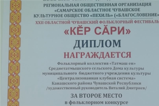 Фольклорный коллектив «Татмăш ен» - лауреат II степени ХХII областного чувашского фольклорного фестиваля «КĔР СĂРИ» Самарской области