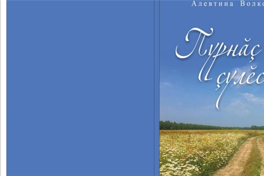 Презентация новой книги "Пурнăç çулĕсем"