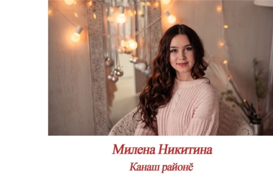 На IX Всероссийском конкурсе «Раҫҫей чӑваш пики-2019» Милена Никитина представила Канашский район и завоевала титул "Куракансем кӑмӑлланӑ пике" (Мисс зрительских симпатий)