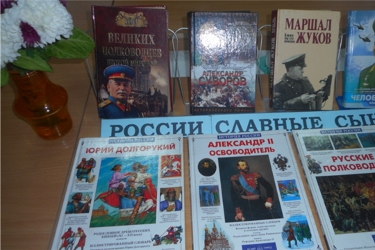 Книжная выставка "России славные сыны"