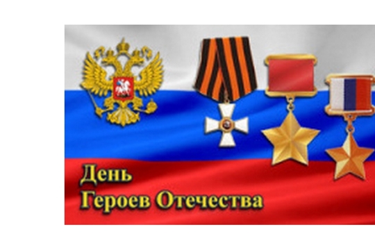 Поздравляем Николая Гаврилова с Днем Героев Отечества в России!