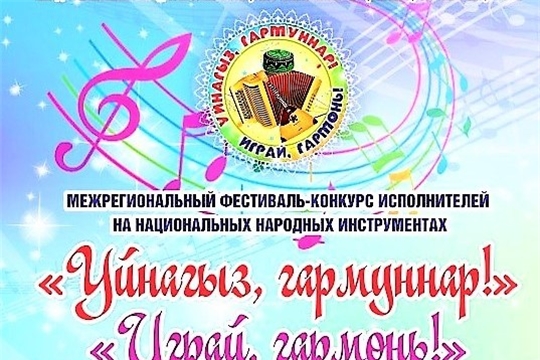 Общественная организация «Национально-культурная автономия татар Чувашской Республики» Дома Дружбы народов Чувашии приглашает самодеятельных исполнителей на народных инструментах принять участие в III межрегиональном конкурсе «Уйнагыз, гармуннар!» («Играй, гармонь!»)