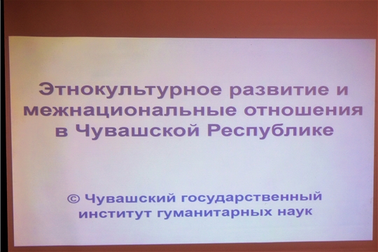 Подведены итоги социологического исследования этноконфессиональных отношений в Чувашии