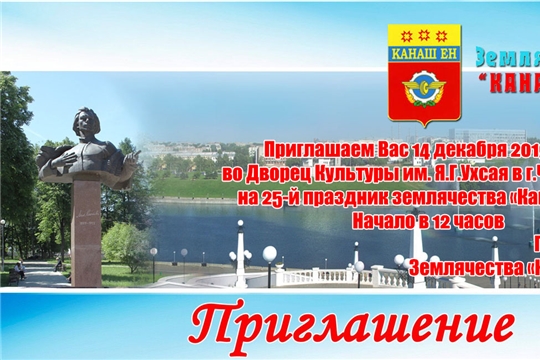 14 декабря приглашаем всех на юбилейный, 25-й праздник землячества «Канашсем»!