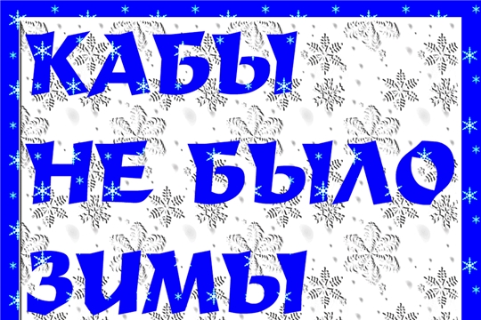 Приглашаем к участию в районном фотоконкурсе «Кабы не было зимы»