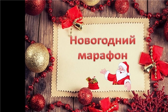 Новогодний марафон «Новогодняя Республика» в селе Комсомольское состоится 13 декабря 2019 года